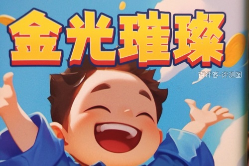 jinguangcuichan.jpg 金光璀璨游戏挣钱是真的吗?提现要求太难骗人的 网络资讯 第1张 金光璀璨游戏挣钱是真的吗?提现要求太难骗人的 网络资讯 第1张