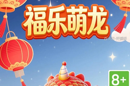 福乐萌龙游戏挣钱是真的吗？套路太多感觉都说不完