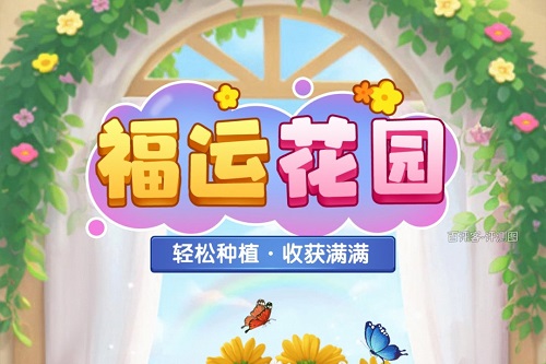 fuyunhuayuan.jpg 福运花园游戏挣钱是真的吗?种花种草送1000红包骗人 网络资讯 第1张 福运花园游戏挣钱是真的吗?种花种草送1000红包骗人 网络资讯 第1张