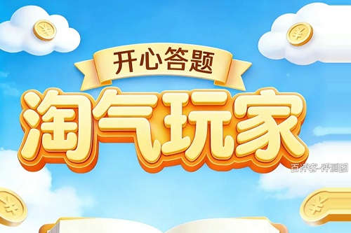 淘气玩家游戏挣钱是真的吗？提现的弯弯绕绕让人头晕