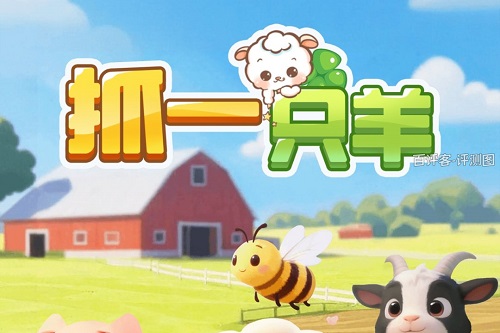 抓一只羊游戏挣钱是真的吗？几分钱的把戏骗人的