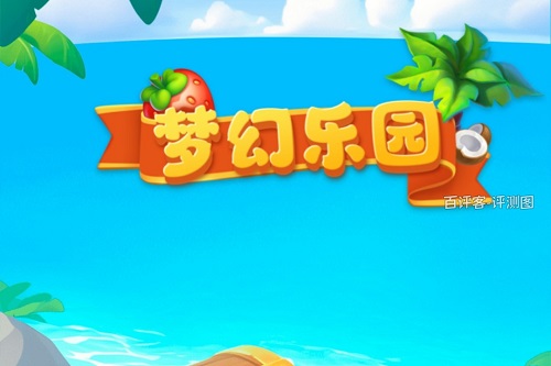 梦幻乐园消除游戏挣钱是真的吗？没几个钢镚不值当