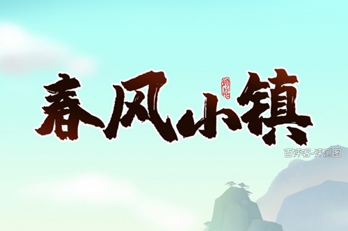 chunfengxiaozhen.jpg 春风小镇游戏挣钱是真的吗?画饼充饥老把戏骗人的 网络资讯 第1张 春风小镇游戏挣钱是真的吗?画饼充饥老把戏骗人的 网络资讯 第1张