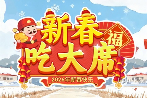 xinchunchidaxi.jpg 新春吃大席游戏怎么样靠谱吗?卡住不让提现是骗人的 网络资讯 第1张 新春吃大席游戏怎么样靠谱吗?卡住不让提现是骗人的 网络资讯 第1张