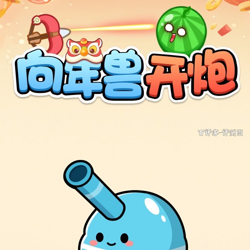 xiangnianshoukaipao.jpg 向年兽开炮游戏怎么样靠谱吗?提现不了就是骗人滴 网络资讯 第1张 向年兽开炮游戏怎么样靠谱吗?提现不了就是骗人滴 网络资讯 第1张