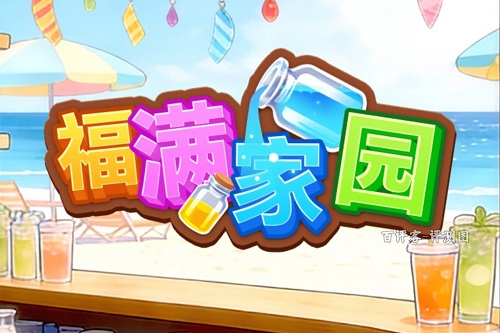 福满家园游戏挣钱靠谱吗？倒水送红包都是套路 网络资讯 第1张