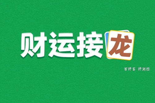 财运接龙游戏挣钱是真的吗？有哪些套路给你揭秘 网络资讯 第1张