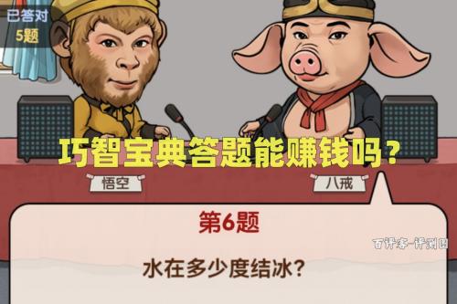 巧智宝典游戏答题挣钱是真的吗？一毛不拔太恶心了