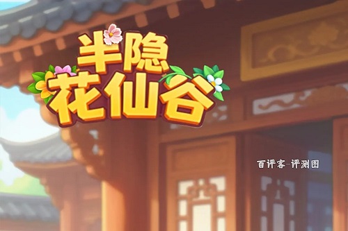 半隐花仙谷游戏怎么样？0.24元拿到还有后续吗