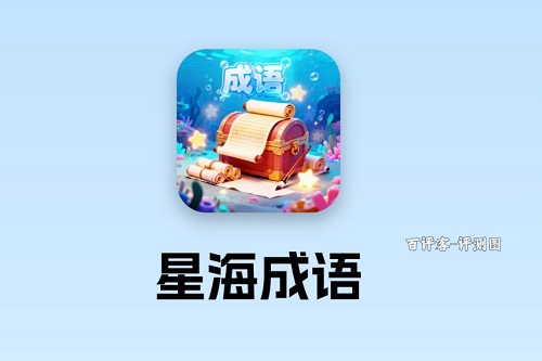 星海成语游戏挣钱是真的吗？三毛都给不到骗人的