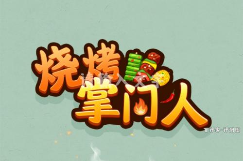 烧烤掌门人游戏怎么样靠谱吗？提现有没有门槛好玩吗