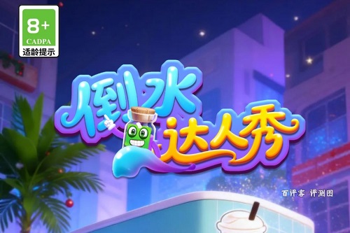 倒水达人秀游戏挣钱是真的吗？提现门槛太高臣妾做不到