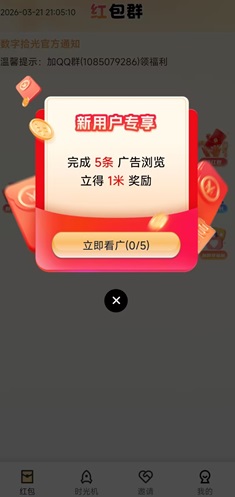 数字拾光是什么靠谱吗？新人5个广告得1元是真的吗