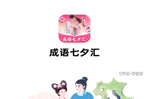 成语七夕汇是什么游戏靠谱吗？能提现的太少骗人的