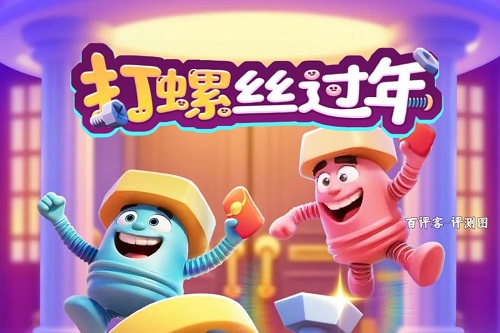 打螺丝过年游戏挣钱是真的吗？套路太深我要回农村