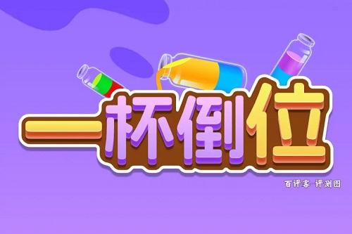 一杯倒位游戏挣钱是真的吗？等级锁死提现不了骗人的