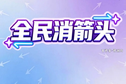 全民消箭头游戏提现是真的吗？给四毛已经超越很多同行了