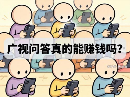 广视问答游戏答题挣钱是真的吗？60级的提现高山爬不上