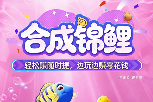 合成锦鲤是什么游戏靠谱吗？提现是否真的能成功