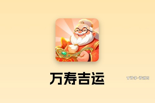 万寿吉运游戏挣钱是真的吗？速度慢到让人心凉透