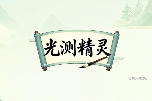 guangcejingling.jpg 光测精灵游戏挣钱是真的吗?答题只是幌子骗人的 网络资讯 第1张 光测精灵游戏挣钱是真的吗?答题只是幌子骗人的 网络资讯 第1张