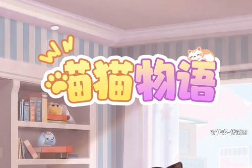 猫猫物语是什么游戏靠谱吗？收益很低骗人看广告 网络资讯 第1张