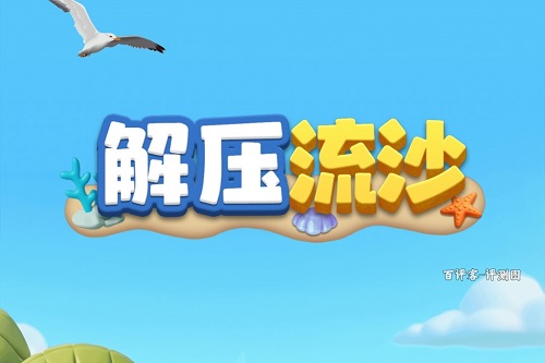 解压流沙游戏挣钱是真的吗？提现挑战是个骗局