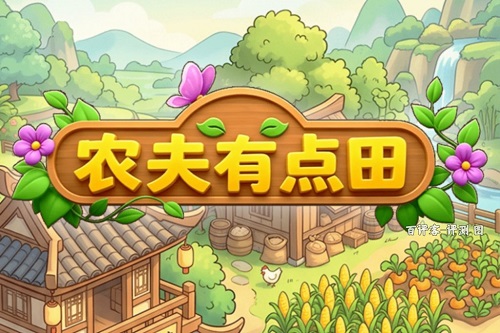 农夫有点田是什么游戏靠谱吗？提现门槛比田埂还高