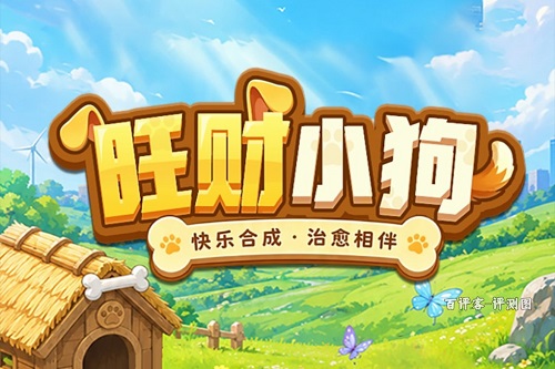 旺财小狗是什么游戏靠谱吗？无限审核就是骗人的