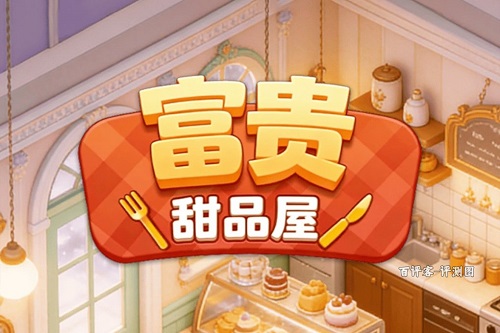 富贵甜品屋是什么游戏？提现条件太苛刻骗人的