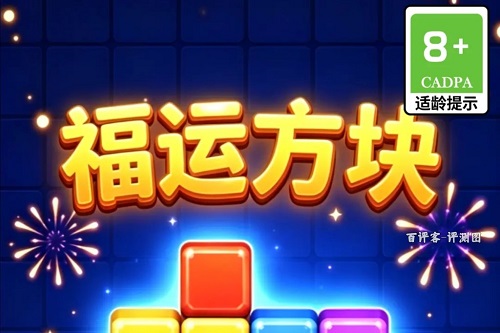 福运方块游戏挣钱是真的吗？提现条件比通关还难