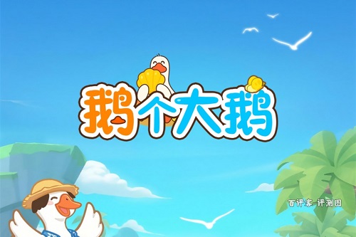 egedae.jpg 鹅个大鹅游戏挣钱是真的吗?玩到30级是个传说 网络资讯 第1张 鹅个大鹅游戏挣钱是真的吗?玩到30级是个传说 网络资讯 第1张