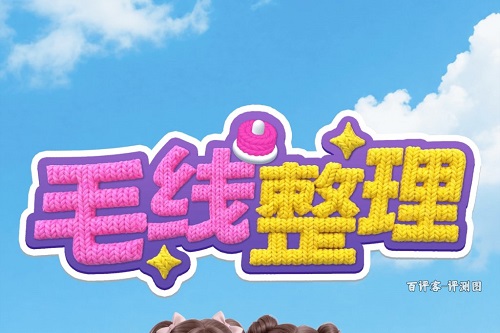 毛线整理游戏靠谱吗？7关提现5000元是真的不