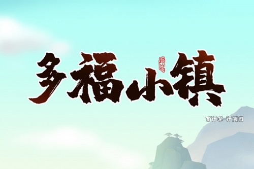 多福小镇游戏挣钱是真的吗？套路环环相扣骗人的