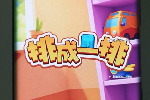 排成一排游戏怎么样靠谱吗？提现目标3就是骗人的