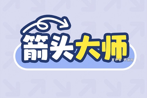 箭头大师是什么游戏靠谱吗？亲测大额提现是镜花水月