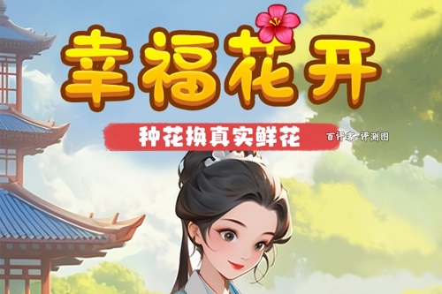 幸福花开游戏挣钱是真的吗？提现一直缺贺卡骗人的