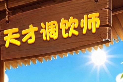 天才调饮师游戏挣钱是真的吗？红包只是看看骗你的
