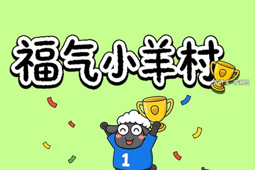 福气小羊村是什么游戏挣钱是真的吗？从合成到征服星球