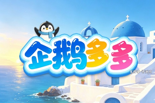 企鹅多多游戏挣钱是真的吗？套路多多不建议搞 网络资讯 第1张
