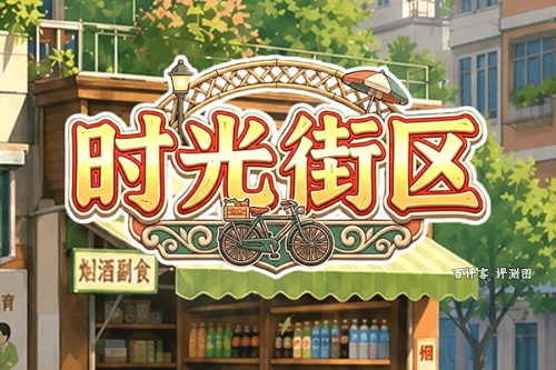 时光街区是什么游戏靠谱吗？提现难度会大大增加