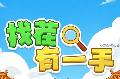 找茬有一手游戏挣钱是真的吗？v1.1.1版本只有2毛2